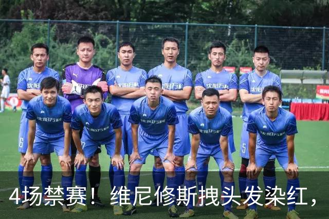 4场禁赛！维尼修斯拽头发染红，无缘国家德比