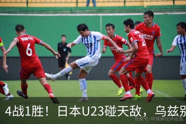 4战1胜！日本U23碰天敌，乌兹别克斯坦90分钟不输的底气在哪？
