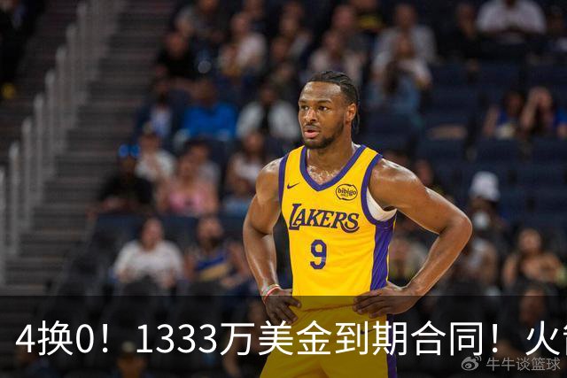 4换0！1333万美金到期合同！火箭弃将又要被交易了