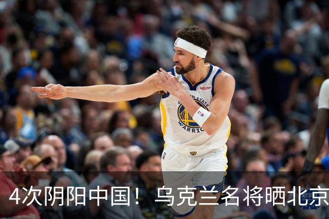 4次阴阳中国！乌克兰名将晒北京灰暗照片 俄罗斯名将却晒蓝天白云照