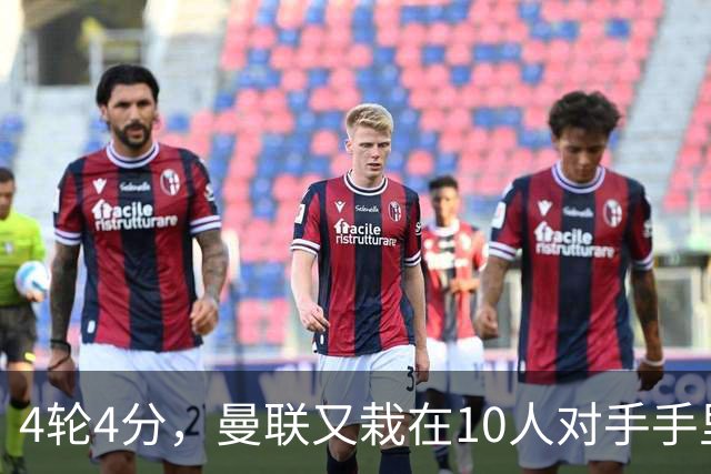 4轮4分，曼联又栽在10人对手手里，卡里克这次真没借口了