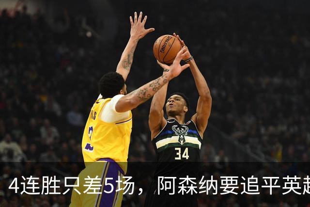 4连胜只差5场，阿森纳要追平英超21年前神迹