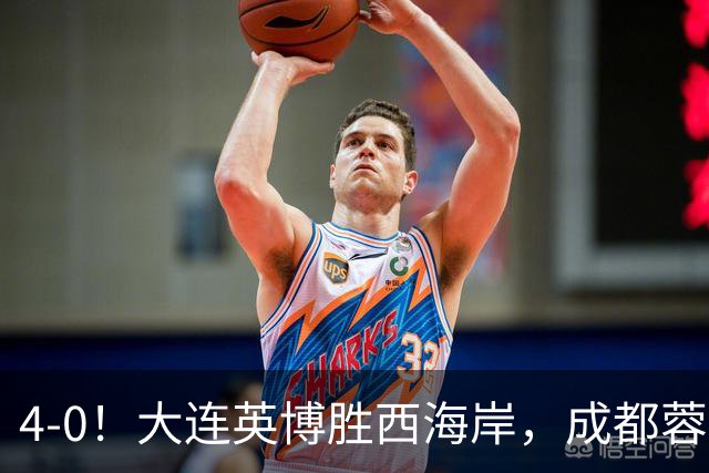 4-0！大连英博胜西海岸，成都蓉城夺冠再被推迟，阿奇姆彭大四喜