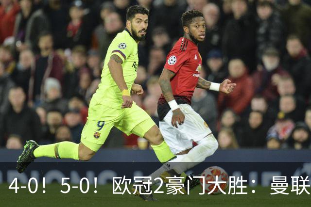 4-0！5-0！欧冠2豪门大胜：曼联开门红+英超全胜，拜仁打爆黑马