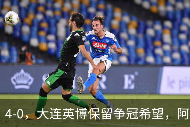 4-0，大连英博保留争冠希望，阿奇姆彭大四喜，西海岸结束15个主场不败
