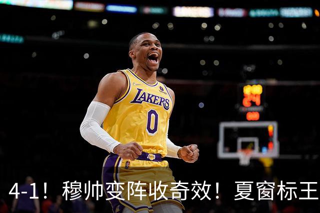 4-1！穆帅变阵收奇效！夏窗标王兑现天赋，姆巴佩双响，紧咬巴萨