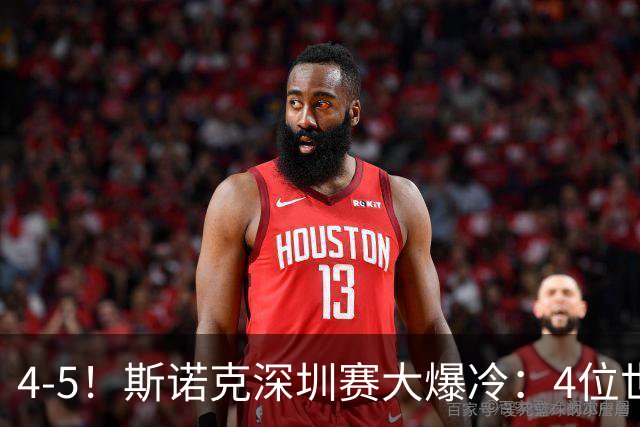 4-5！斯诺克深圳赛大爆冷：4位世界冠军被淘汰，75三杰集体一轮游
