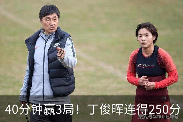 40分钟赢3局！丁俊晖连得250分，3-0领先囧哥，机长追平周跃龙