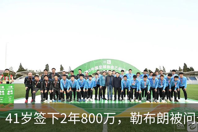 41岁签下2年800万，勒布朗被问最后一舞只回了一句话