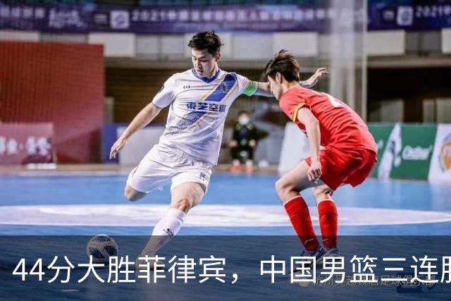 44分大胜菲律宾，中国男篮三连胜晋级亚运会八强