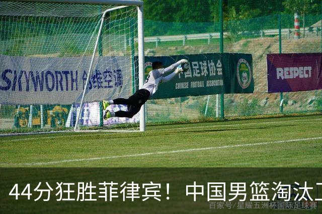 44分狂胜菲律宾！中国男篮淘汰卫冕冠军，亚运8强诞生，中韩领衔