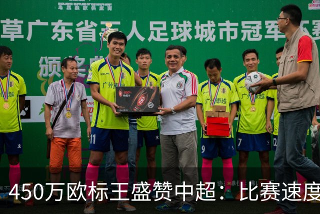 450万欧标王盛赞中超：比赛速度快过法甲！中国球员跑动能力很强