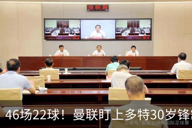 46场22球！曼联盯上多特30岁锋霸，合同剩2年或低价拿下