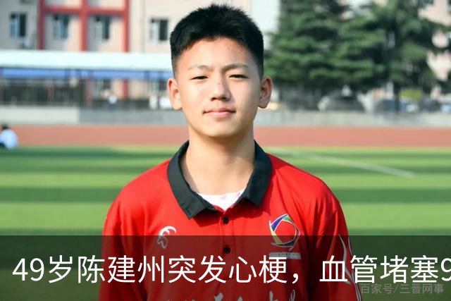 49岁陈建州突发心梗，血管堵塞90%，范玮琪哭诉：晚几分钟就完了