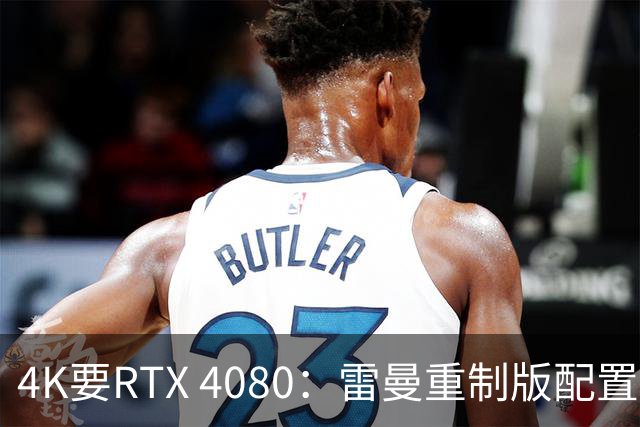 4K要RTX 4080：雷曼重制版配置单，比原版大了5倍