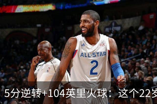 5分逆转+104英里火球：这个22岁新秀把酿酒人扛到2比0