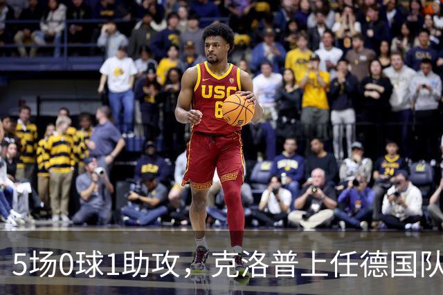 5场0球1助攻，克洛普上任德国队能救活他吗
