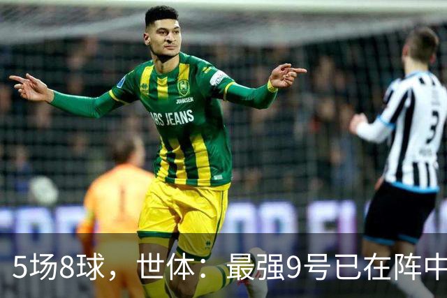 5场8球，世体：最强9号已在阵中，巴萨愿与拉菲尼亚续约