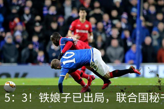 5：3！铁娘子已出局，联合国秘书长谁来当？西班牙有个提议