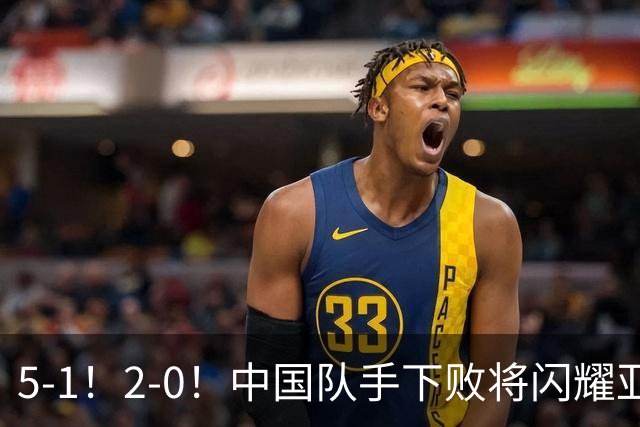 5-1！2-0！中国队手下败将闪耀亚运，两战全胜提前出线，剑指金牌