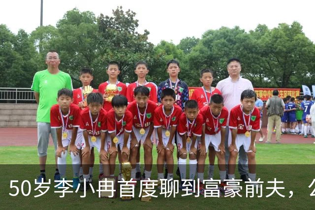 50岁李小冉首度聊到富豪前夫，公开离婚原因，和大家想的很不一样