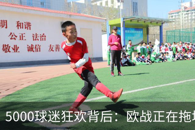5000球迷狂欢背后：欧战正在拖垮英超四队？