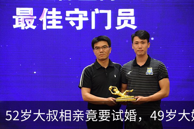 52岁大叔相亲竟要试婚，49岁大姐淡定回：满足你，但我也有条件
