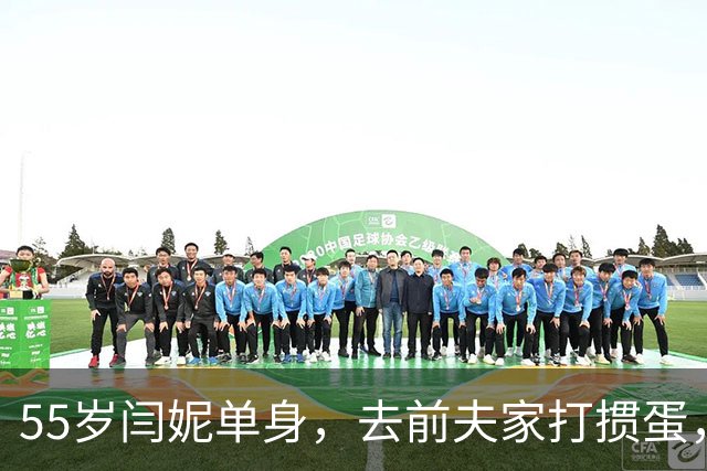 55岁闫妮单身，去前夫家打掼蛋，邹伟现任妻子还给她端吃的