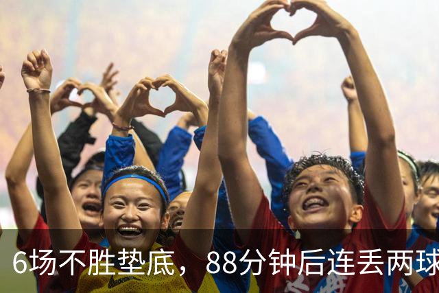 6场不胜垫底，88分钟后连丢两球，阿韦洛亚：我不害怕
