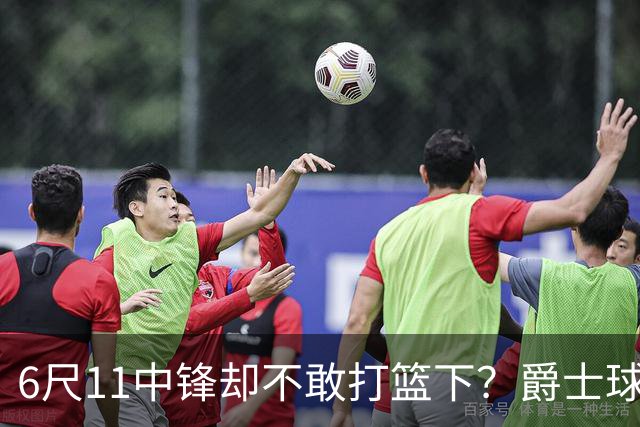 6尺11中锋却不敢打篮下？爵士球迷为何集体反对特纳