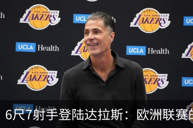 6尺7射手登陆达拉斯：欧洲联赛的MVP，为何总在NBA被看轻