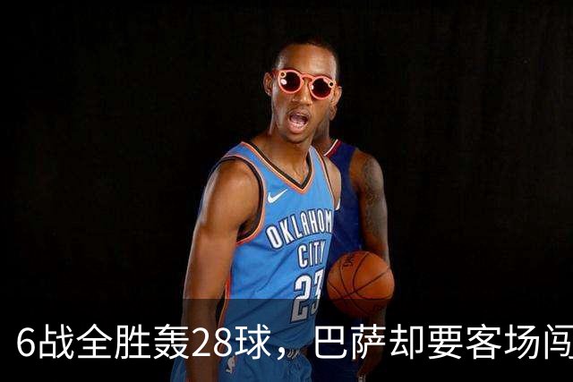 6战全胜轰28球，巴萨却要客场闯一道去年栽过的坎