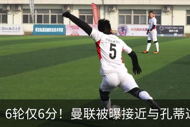 6轮仅6分！曼联被曝接近与孔蒂达成协议接替卡里克