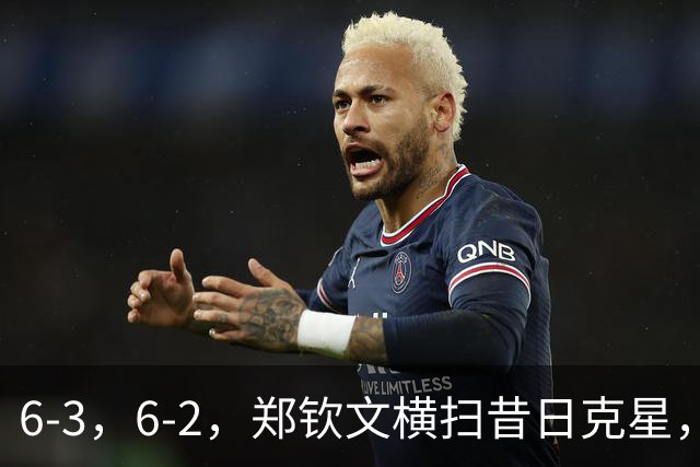 6-3，6-2，郑钦文横扫昔日克星，终结三连败+复仇8年之耻，下轮对手更强