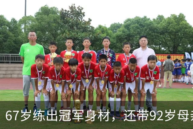 67岁练出冠军身材，还带92岁母亲一起健身：她活成了很多人羡慕的样子