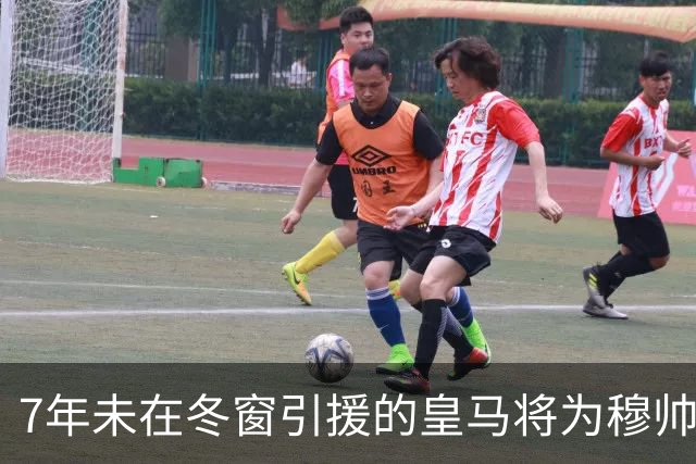 7年未在冬窗引援的皇马将为穆帅破例，一月份签约阿森纳7000万欧元中场