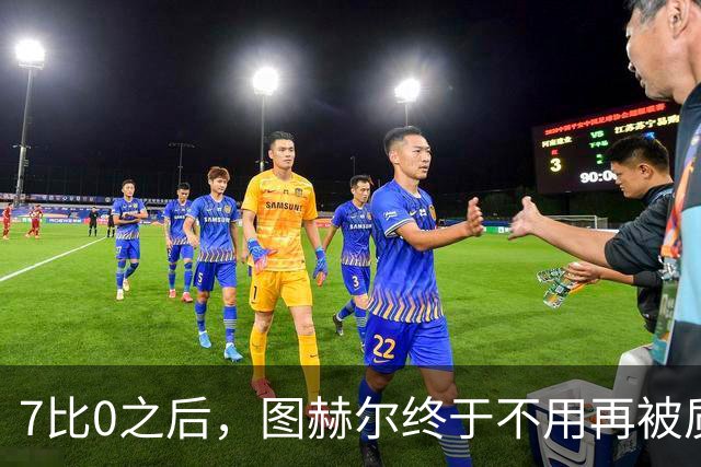 7比0之后，图赫尔终于不用再被质疑了？