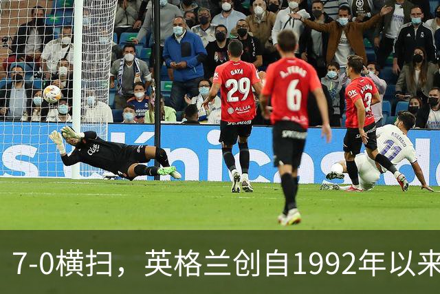 7-0横扫，英格兰创自1992年以来面对世界排名前50球队最大比分差
