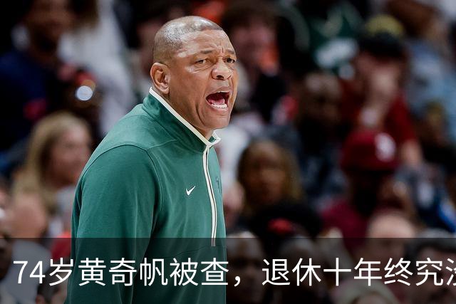 74岁黄奇帆被查，退休十年终究没躲过这一关