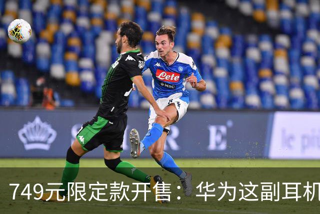 749元限定款开售：华为这副耳机藏了颗每秒40万次的芯片