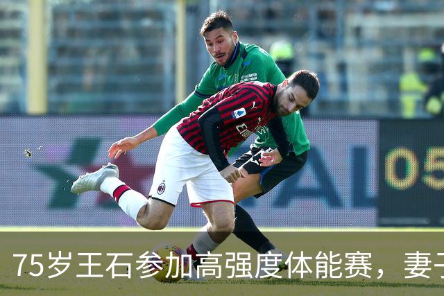 75岁王石参加高强度体能赛，妻子田朴珺全程助威，赛后二人隔着护栏碰拳
