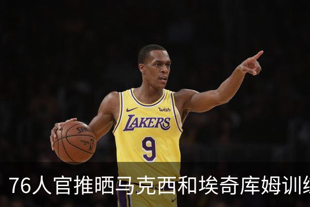 76人官推晒马克西和埃奇库姆训练照：请为此图配文