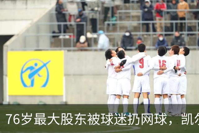 76岁最大股东被球迷扔网球，凯尔特人内斗撕到高尔夫球场