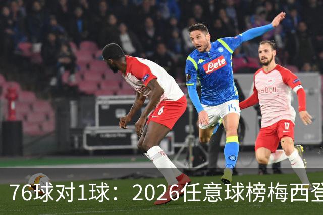 76球对1球：2026任意球榜梅西登顶，C罗跌到第8