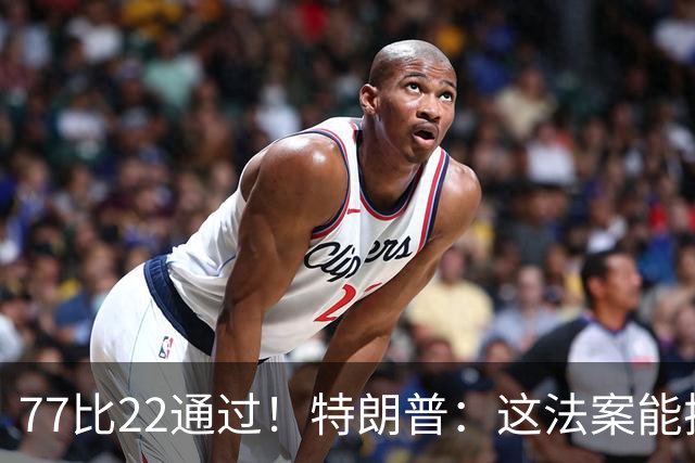 77比22通过！特朗普：这法案能拯救大学体育
