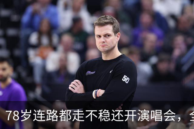 78岁连路都走不稳还开演唱会，全网骂声一片，她却扬言回馈粉丝