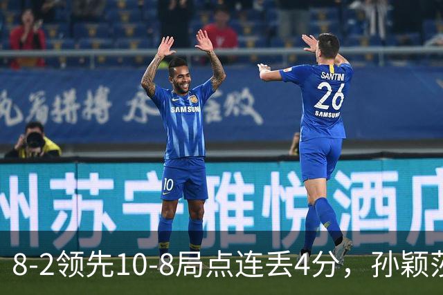 8-2领先10-8局点连丢4分，孙颖莎被逆转，身体关键分上给不出支撑