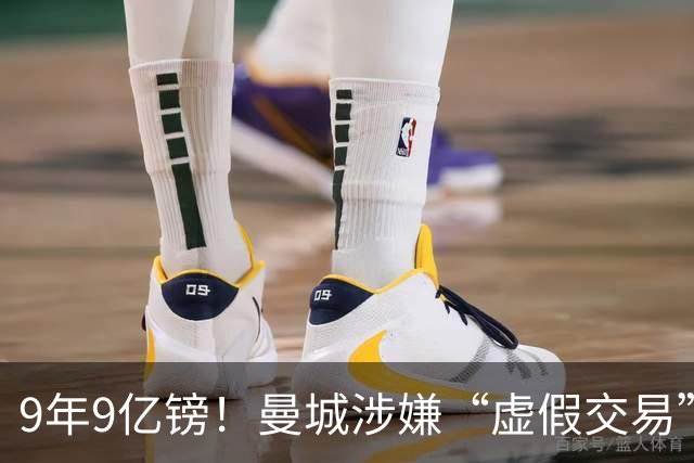9年9亿镑！曼城涉嫌“虚假交易”，多项指控，被“英超纪委”坐实