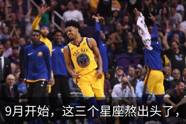 9月开始，这三个星座熬出头了，日子顺得挡不住！