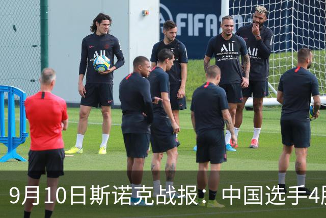9月10日斯诺克战报：中国选手4胜4负，塞尔比吴宜泽威尔逊晋级